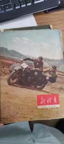 新体育半月刊（1959.10）