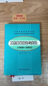 工程爆破研究与实践:1958~2003