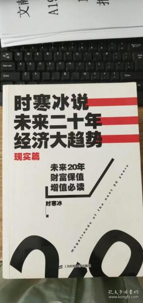 时寒冰说：未来二十年，经济大趋势（现实篇）