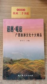 超越·崛起:广西旅游文化十大精品