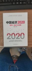 中国经济2020 百年一遇之大变局