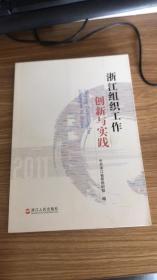 浙江组织工作创新与实践