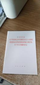 中共中央关于坚持和完善中国特色社会主义制度、推进国家治理体系和治理能力现代化若干重大问题的决定