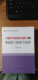 《中国共产党纪律处分条例》精读：群众纪律 工作纪律 生活纪律