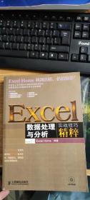 Excel数据处理与分析实战技巧精粹