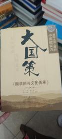 通向大国之路的中国软实力：国学热与文化传承