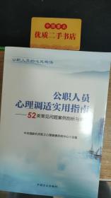 公职人员心理调适实用指南：52类常见问题案例剖析与解答