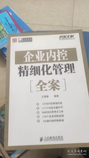 企业内控精细化管理全案