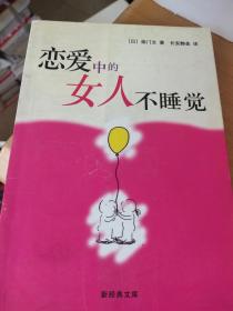 恋爱中的女人不睡觉：新经典文库