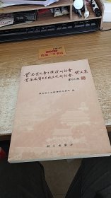 首届明代帝王陵寝研讨会 首届居庸关长城文化研讨会论文集