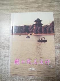 辅仁校友通讯（29）（2007年）