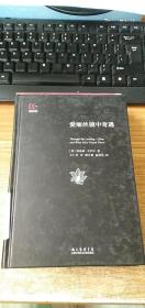 徐家汇藏书楼双语故事经典：爱丽丝镜中奇遇