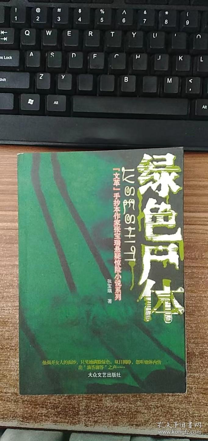 张宝瑞悬疑惊险小说系列：绿色尸体