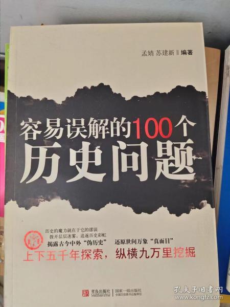 容易误解的100个历史问题