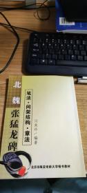 北魏张猛龙碑：笔法·间架结构·章法