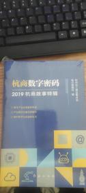 杭商数字密码：2019杭商故事特辑