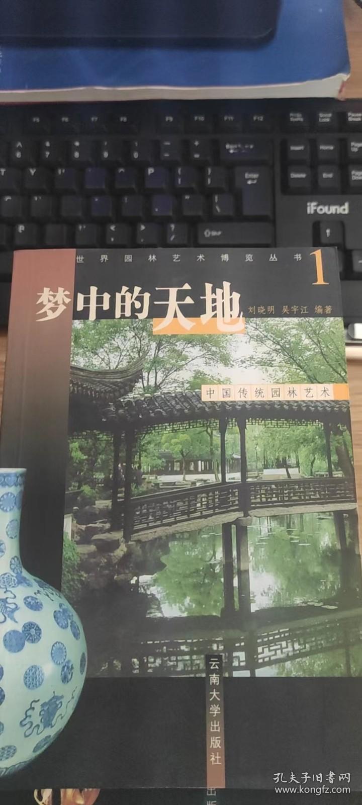 梦中的天地:中国传统园林艺术