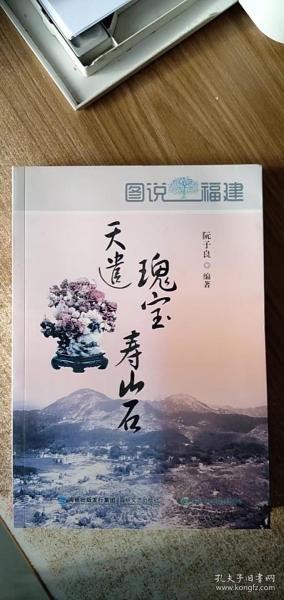 图说福建-天遣瑰宝寿山石