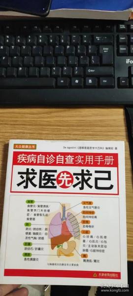 疾病自诊自查实用手册：求医先求己