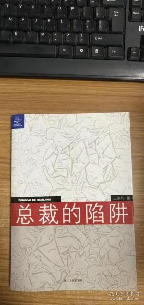 总裁的陷阱：律师给中国企业家的18个提示