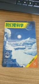 我们爱科学1981年第8期