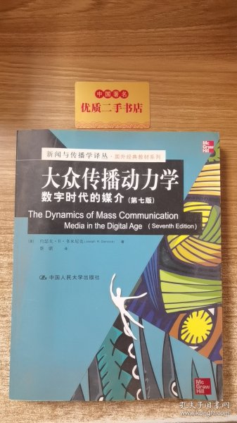 新闻与传播学译丛·国外经典教材系列·大众传播动力学：数字时代的媒介（第7版）