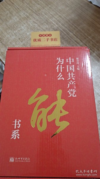 中国共产党为什么能书系（套装共5册）