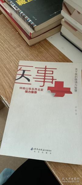 医事：关于医的隐情与智慧