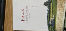 幸福山旅—山东旅游职业学院校史（2012～2021）