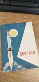 星际航行和火箭