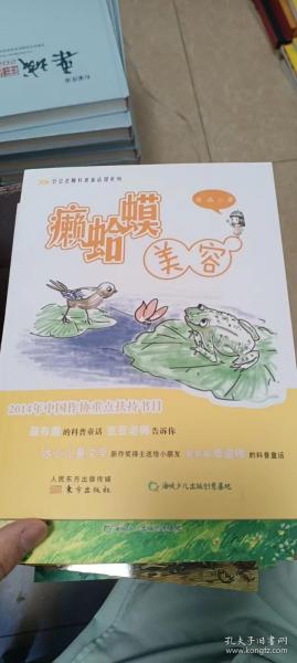 豆豆老师科普童话屋系列：癞蛤蟆美容