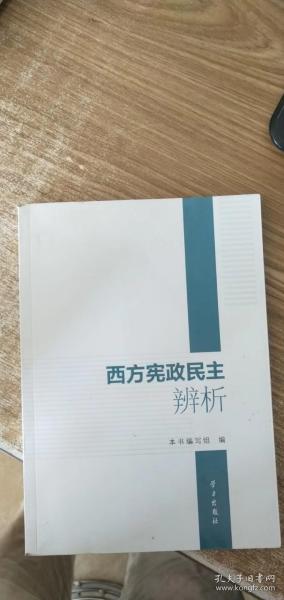 西方宪政民主辨析