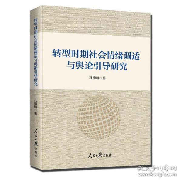 转型时期社会情绪调适与舆论引导研究