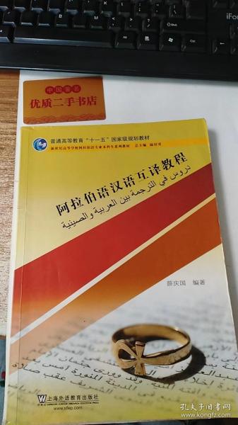 阿拉伯语汉语互译教程/新世纪高等学校阿拉伯语专业本科生系列教材·普通高等教育“十一五”国家级规划教材