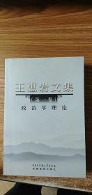 王惠岩文集（第一卷）政治学理论