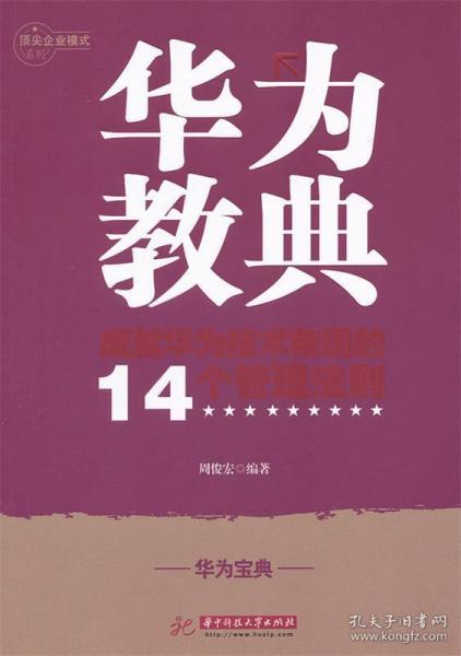 华为教典：成就华为技术帝国的14个管理法则