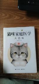 猫咪家庭医学大百科