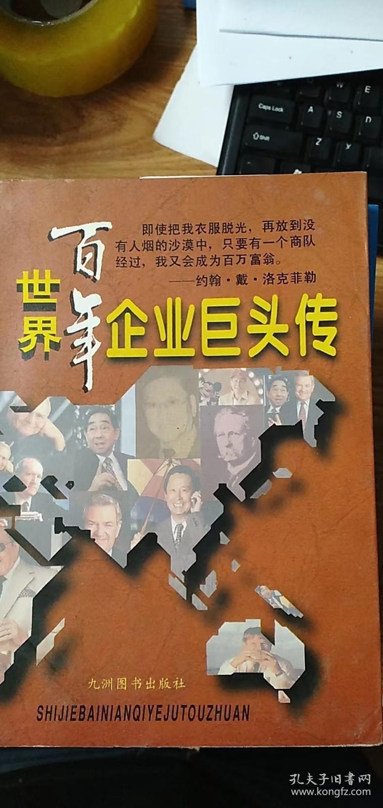 世界百年企业巨头传（下）