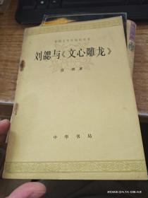 刘勰《文心雕龙》