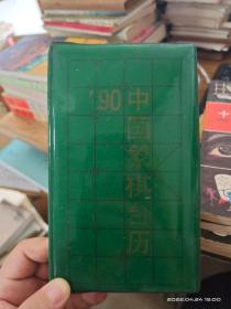 1990年中国象棋台历
