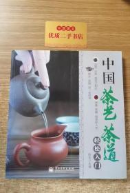 中国茶艺茶道轻松入门（全彩）