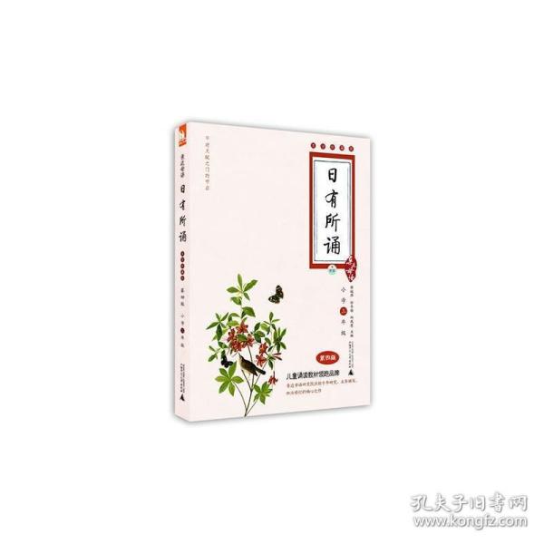 亲近母语·日有所诵（大字珍藏版）：3年级（第4版）