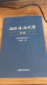 2020法治观察 第二辑