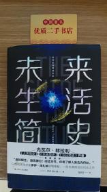 未来生活简史:科技如何塑造未来（《未来简史》作者尤瓦尔·赫拉利重磅推荐）