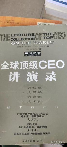 全球顶级CEO讲演录:黄金之卷