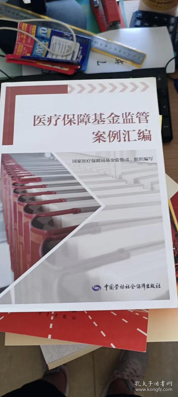 医疗保障基金监管案例汇编