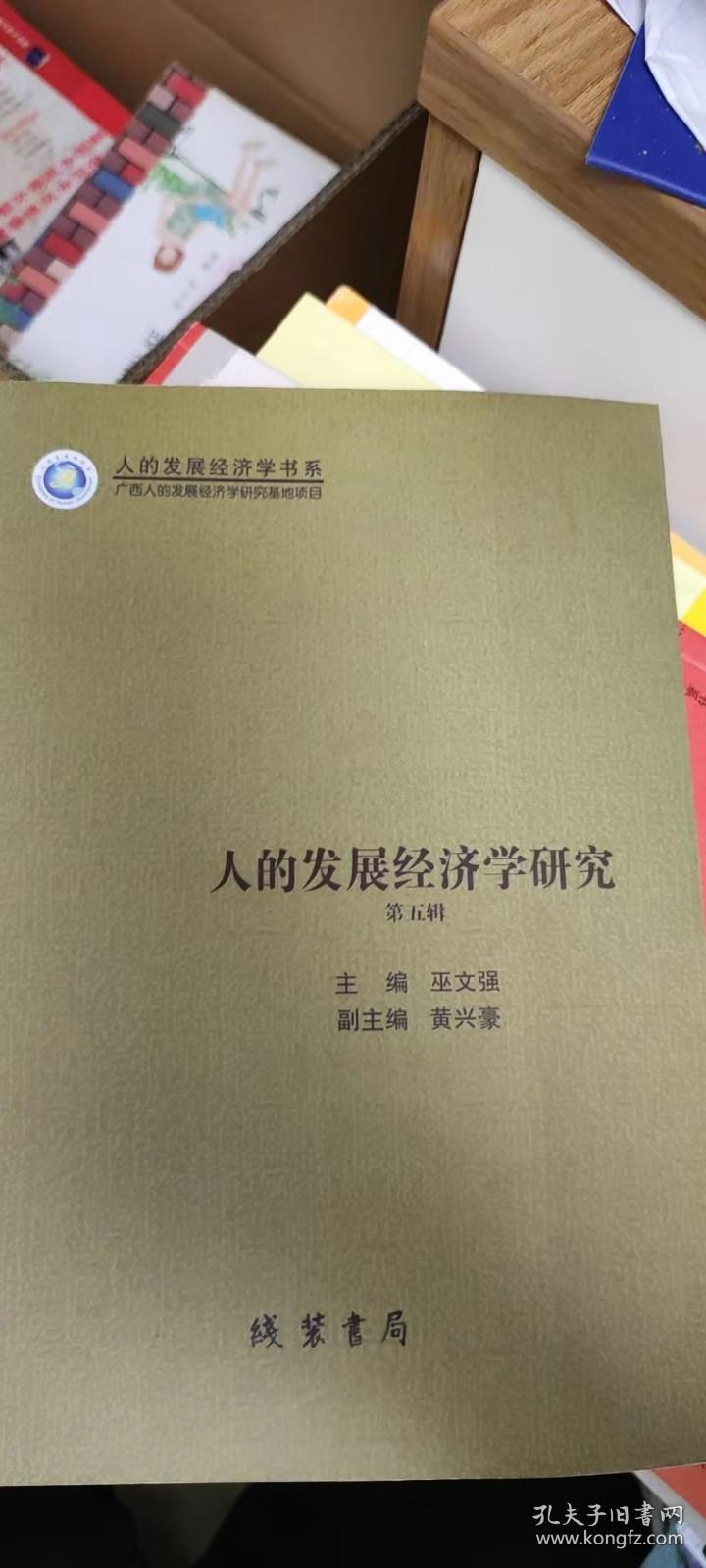 人的发展经济学研究（第五辑）