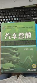 汽车营销——21世纪高等学校教材·普通高等教育“十一五”汽车类专业（方向）规划教材