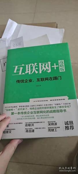 互联网+ 战略版：传统行业，互联网在踢门