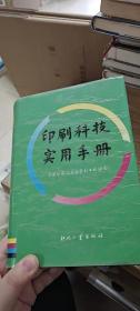 印刷科技实用手册 下册